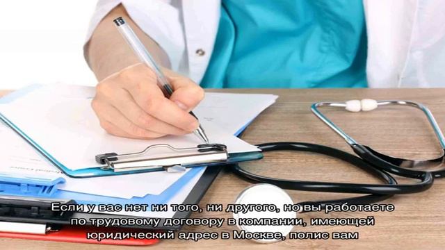 Как получить медицинский полис в Москве