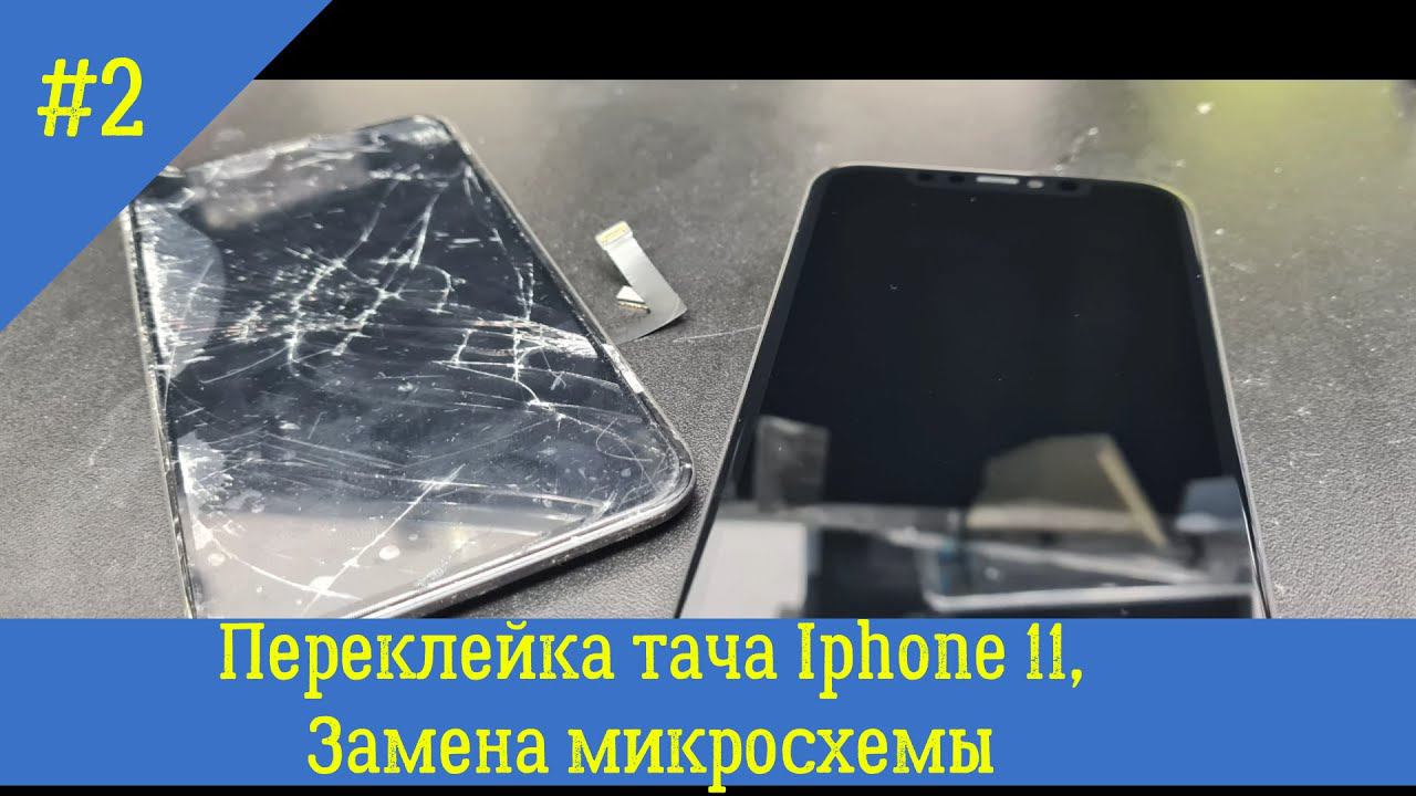 Инструкция по переклейке тачскрина на iphone 11 (с заменой микросхемы)