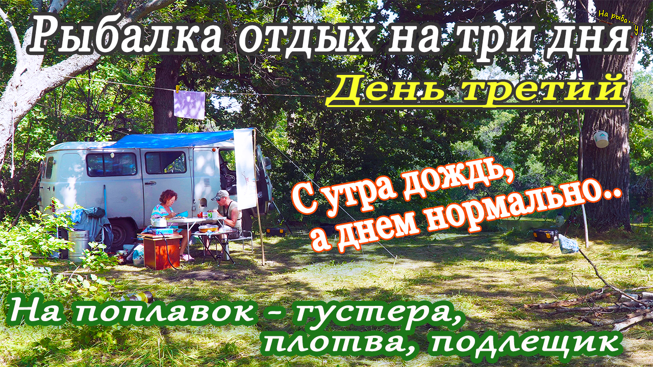 Рыбалка отдых на три дня. Третий день. C утра дождь, а днем нормально..На Поплавок - подлещик и т.д.