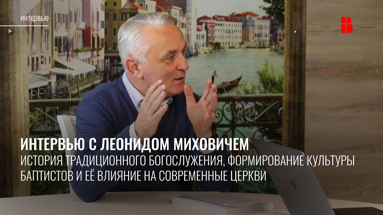 Интервью с Леонидом Миховичем | О традиционном для Беларуси богослужении