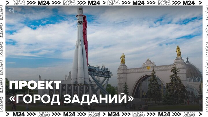 Проект "Город заданий" подготовил специальную задачу к юбилею ВДНХ - Москва 24