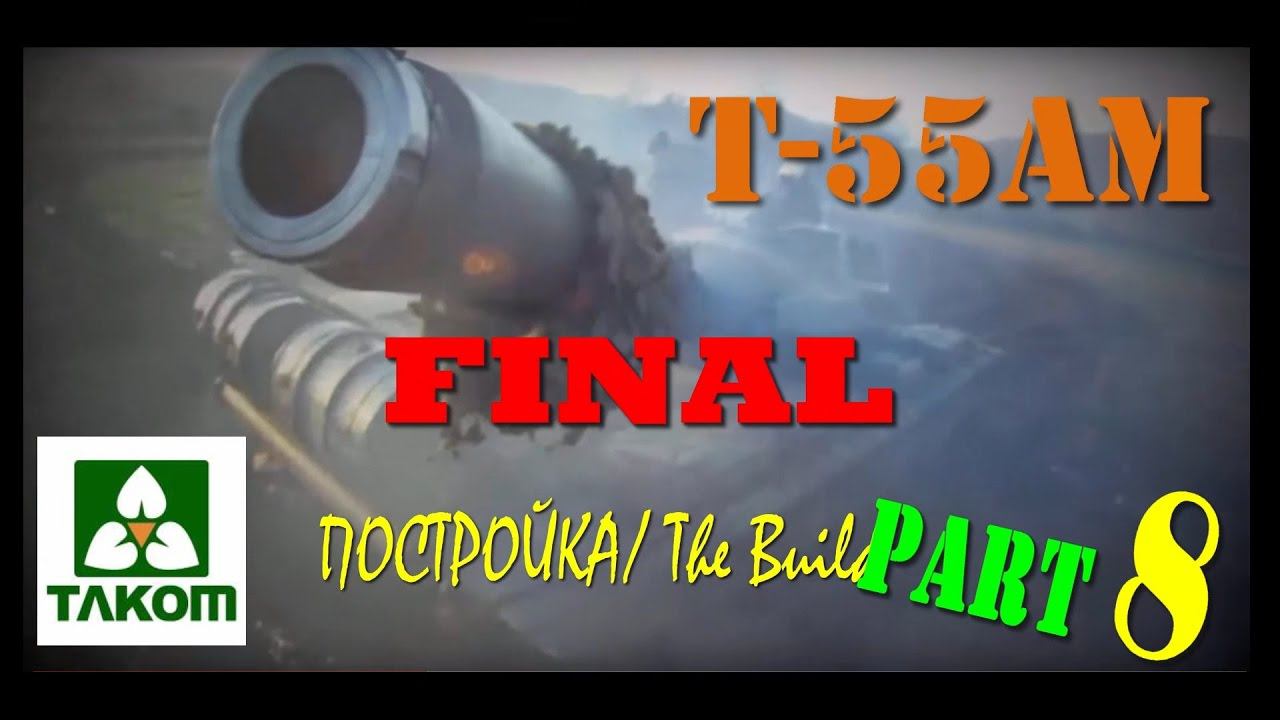 Постройка/building Т-55АМ TAKOM ч.8 FINAL
