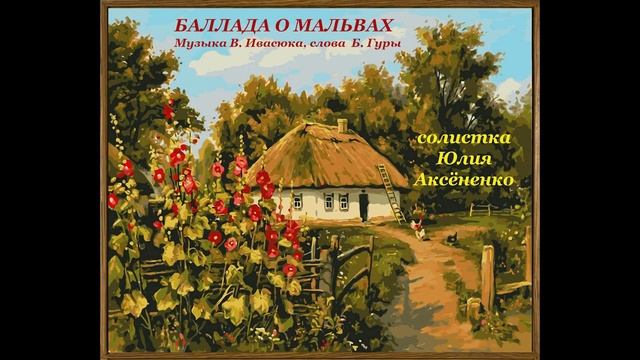 Баллада о мальвах