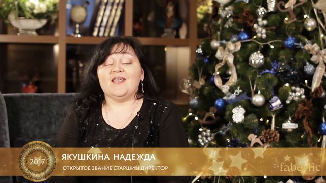 Поздравление с НОВЫМ 2017 годом от Якушкиной Надежды!