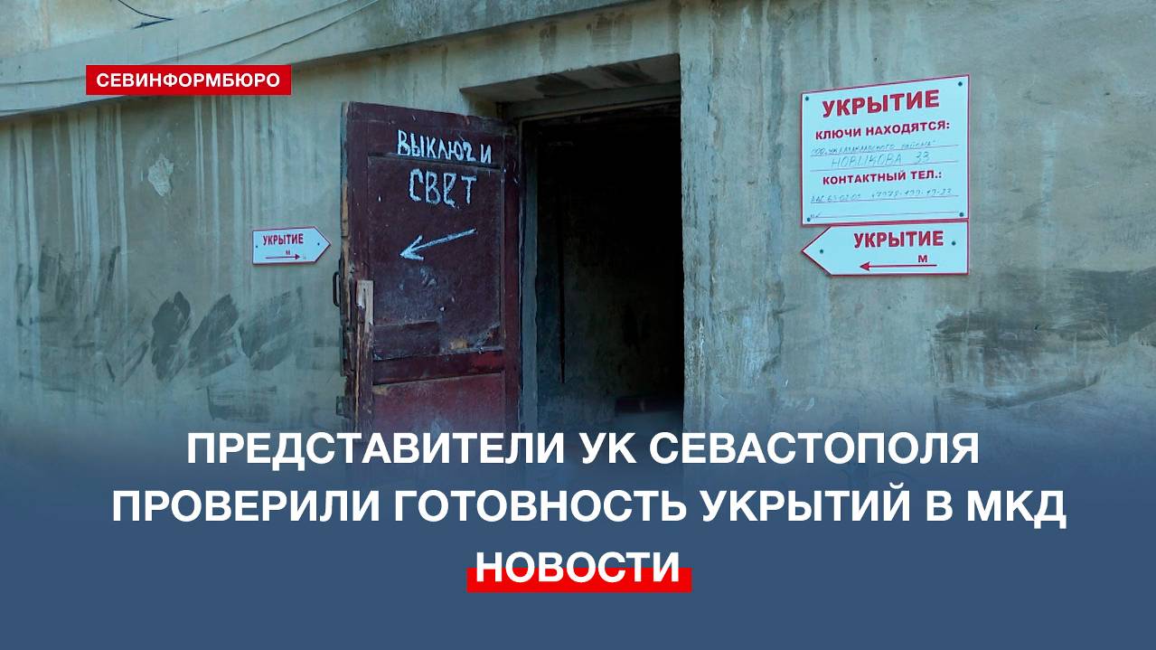 Представители севастопольских УК рассказали о готовности укрытий в жилых домах