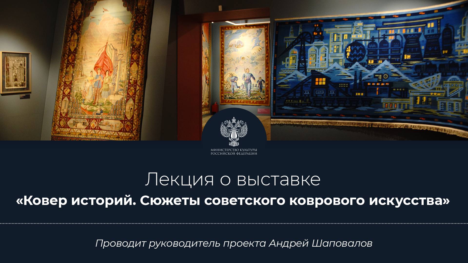 «Ковер историй» 

Лекция о выставке во Всероссийском музее декоративного искусства