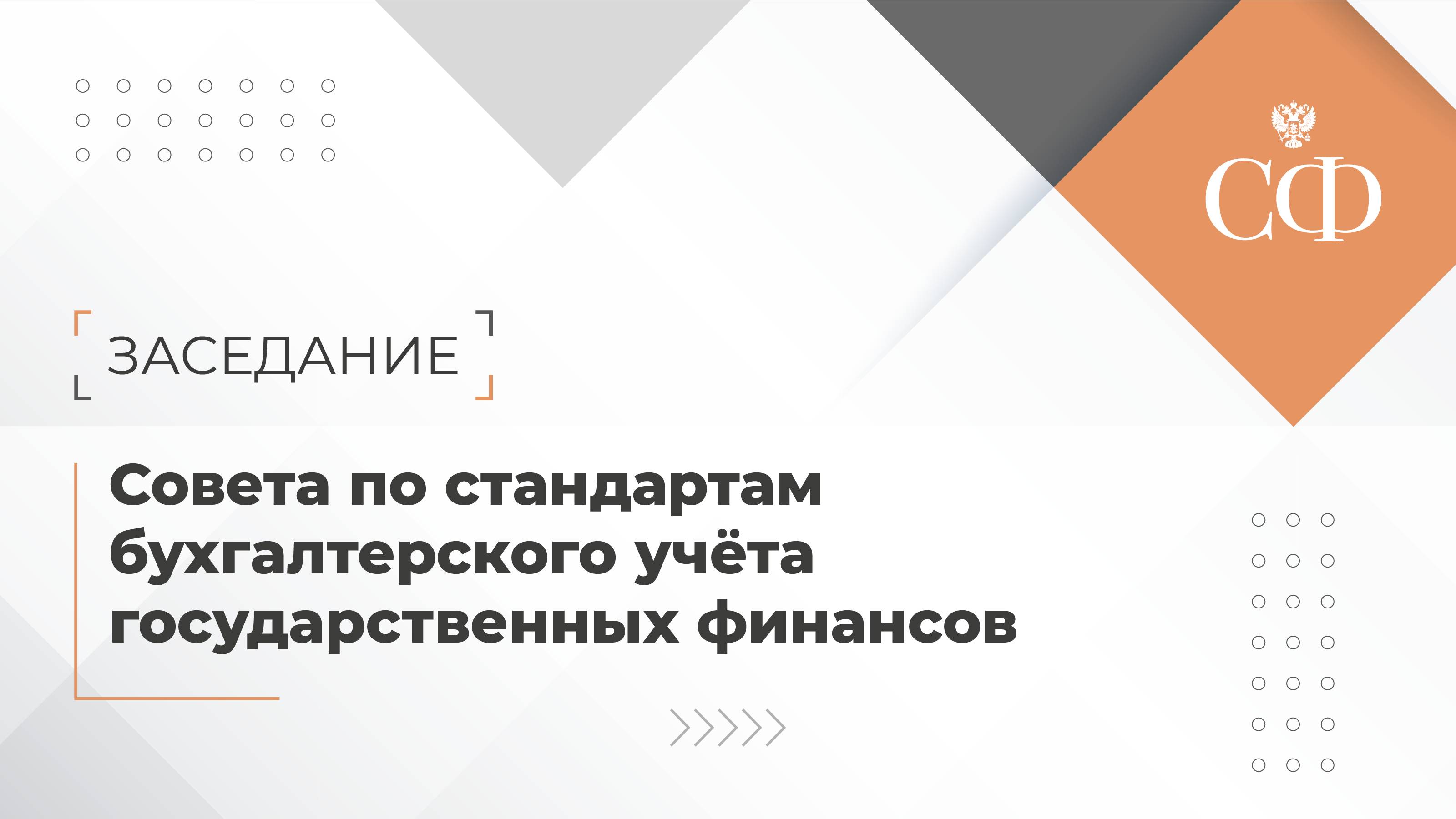 Заседание Совета по стандартам бухгалтерского учета государственных финансов