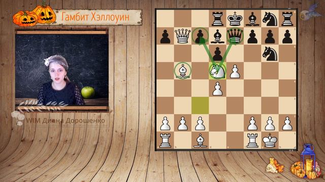 Гамбит Хэллоуин, часть 1