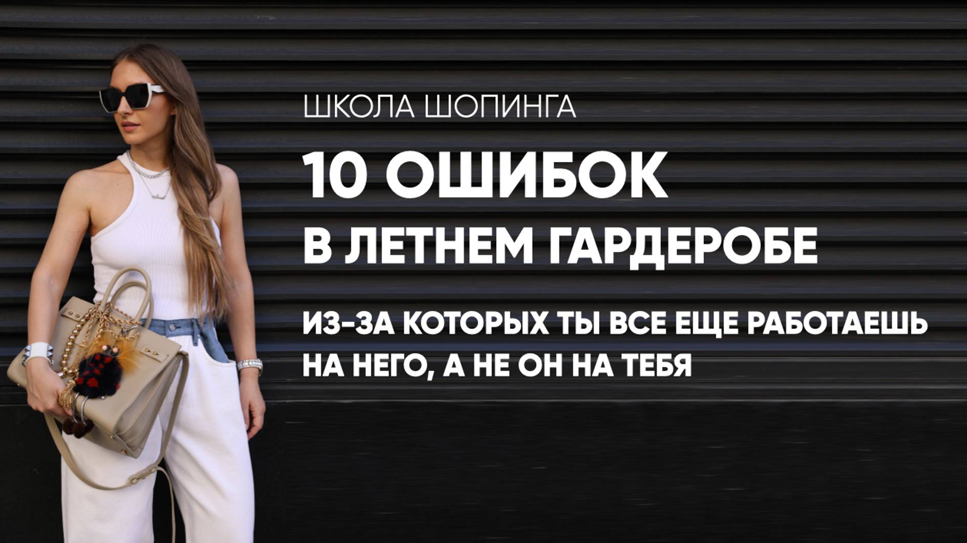 10 ОШИБОК В ЛЕТНЕМ ГАРДЕРОБЕ, КОТОРЫЕ НУЖНО ИСПРАВИТЬ ПРЯМО СЕЙЧАС☀️ #мода #video