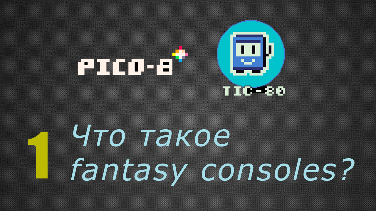 1. Что такое Fantasy Consoles