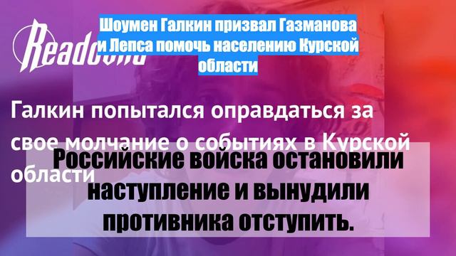 Шоумен Галкин призвал Газманова и Лепса помочь населению Курской области