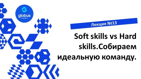 ЛЕКЦИЯ №13: Soft skills vs Hard skills. Собираем идеальную команду. Курс : создание своего СтартАпа