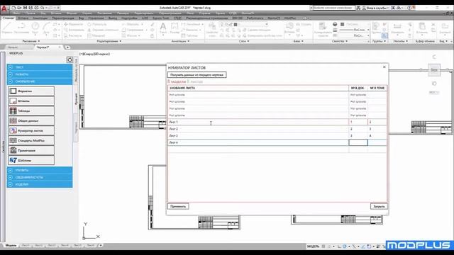 ModPlus for AutoCAD. Нумератор листов