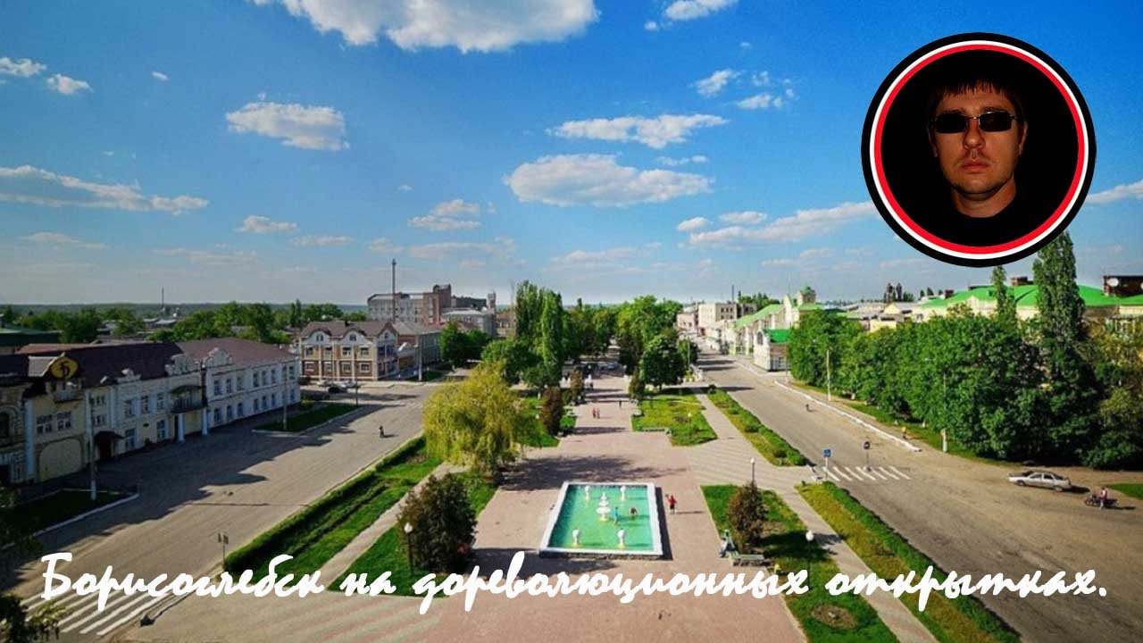 Город Борисоглебск на дореволюционных открытках.