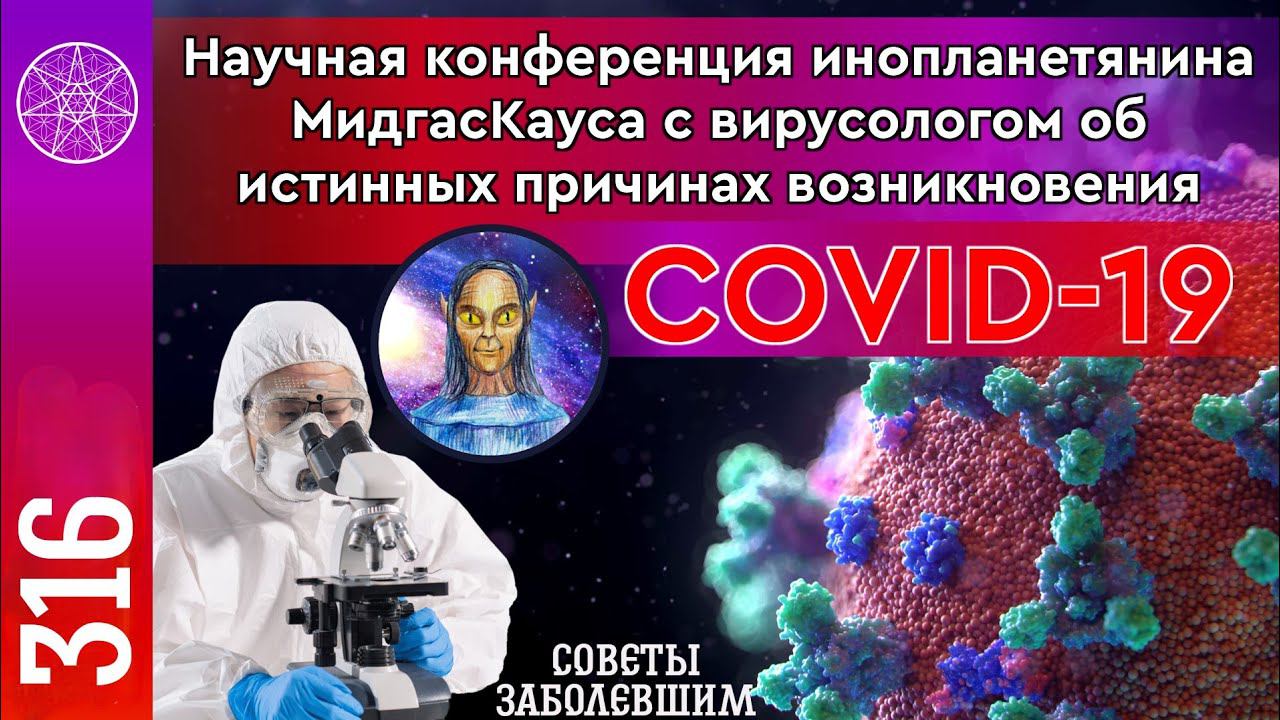 #316 Коронавирус - биологическое оружие? Влияние Covid на ДНК, мозг, репродуктивную систему человека