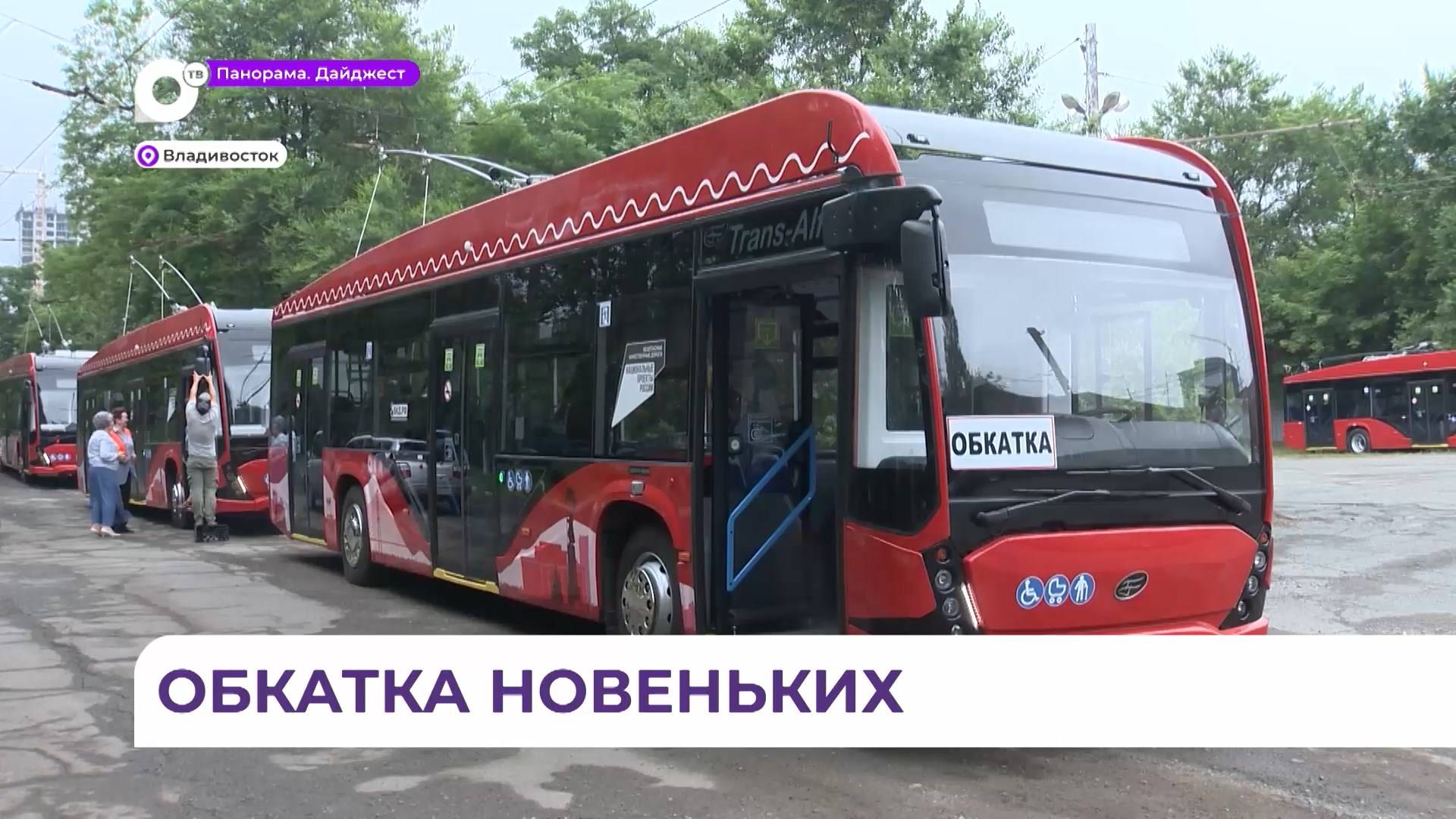 Троллейбусный парк Владивостока пополнился новым комфортабельным транспортом
