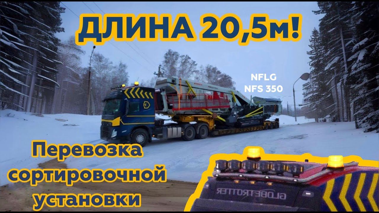 Длина 20 метров! Перевозка сортировочной установки NFLG NFS-350 | НЕГАБАРИТОР