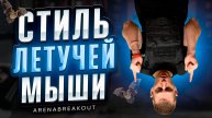 ArenaBreakOut на фулл гиро головой вниз!