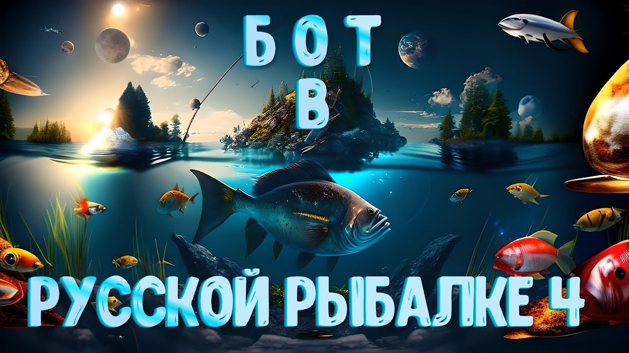 Бот для русской рыбалки 4!