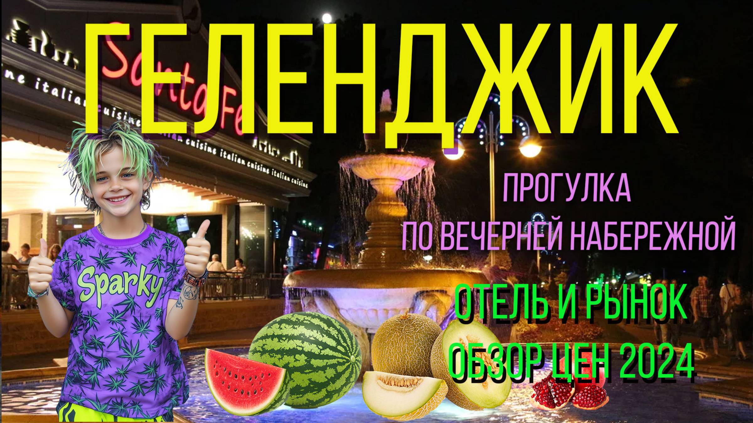 Геленджик 2024. Набережная. Отель. Рынок.