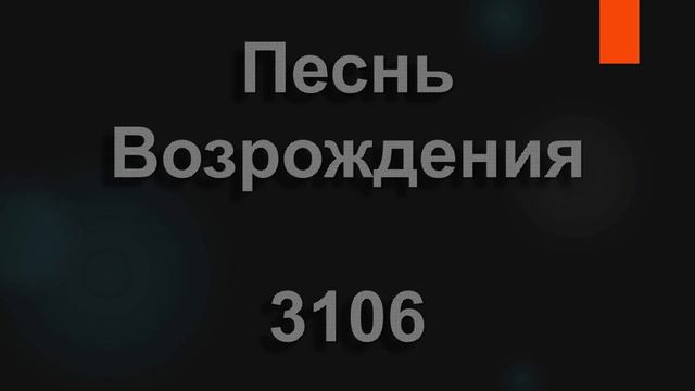 №3106 Отвернись, о душа, от мирской суеты | Песнь Возрождения