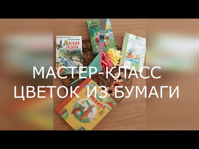 МАСТЕР-КЛАСС. Изготовление цветка из бумаги