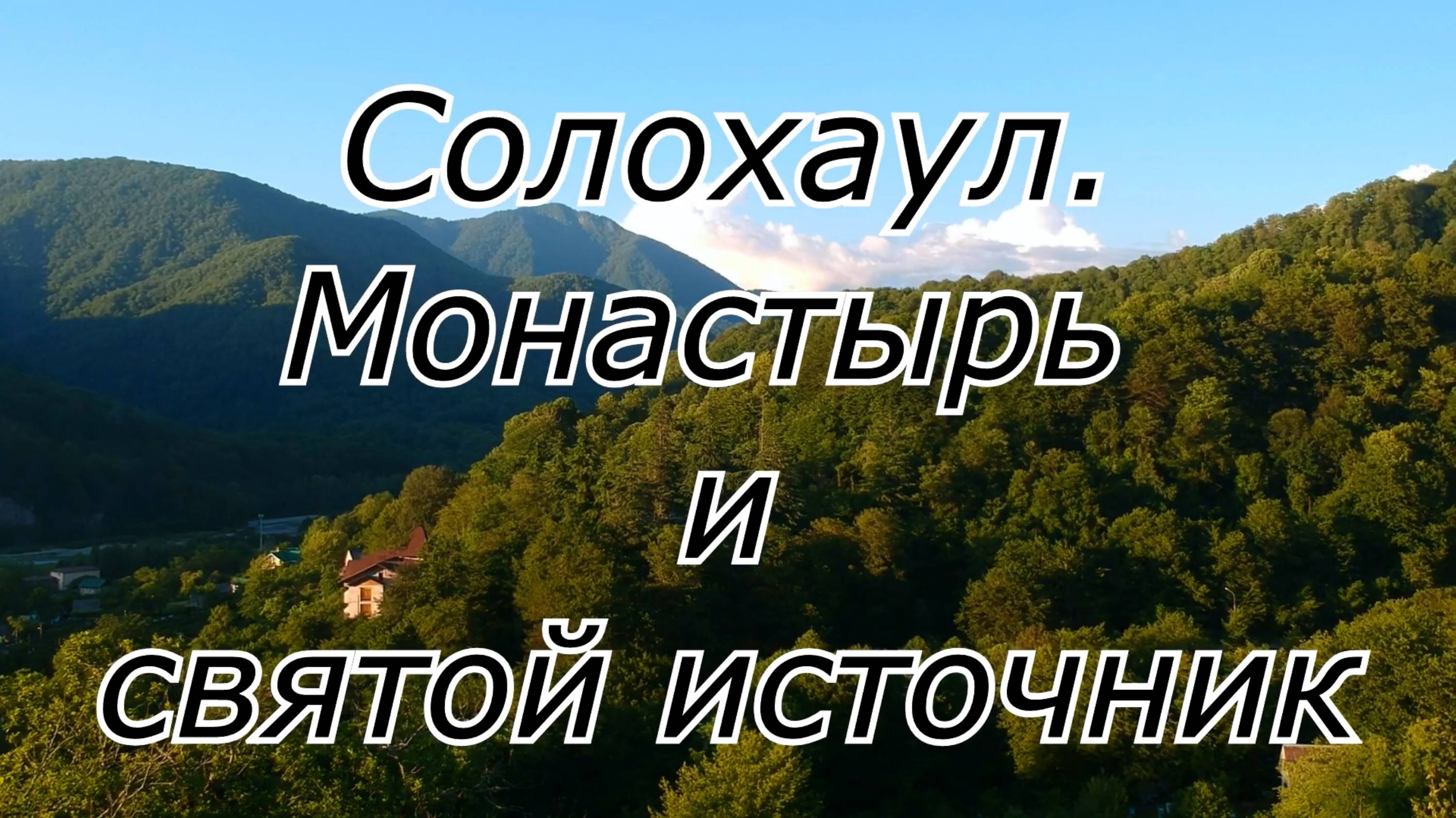 Солохаул. Монастырь и святой источник.