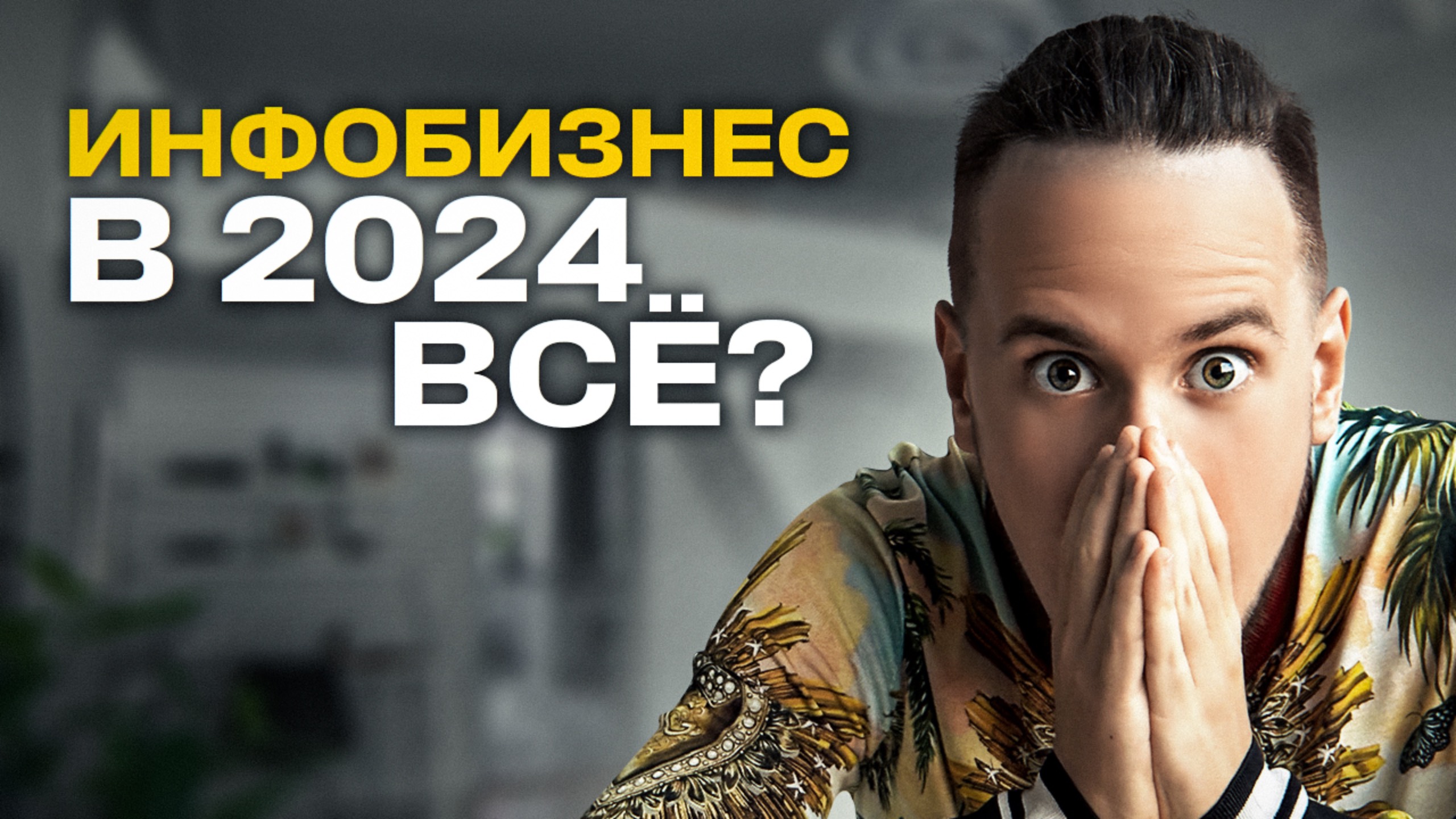 Стоит ли начинать инфобизнес в 2024? Мой опыт