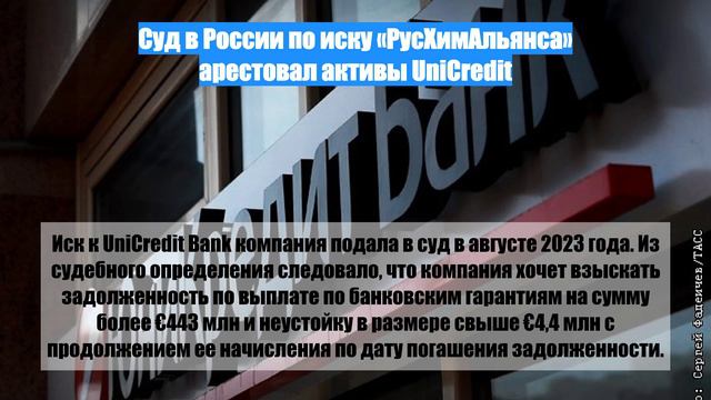 Суд в России по иску «РусХимАльянса» арестовал активы UniCredit