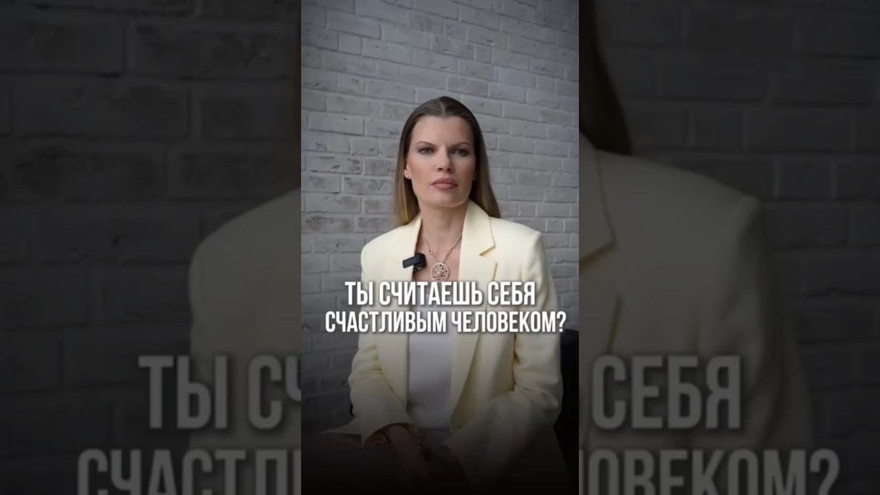 А вы считаете себя счастливым человеком? И какой он? #pakhalevacoach #психология #счастье #человек