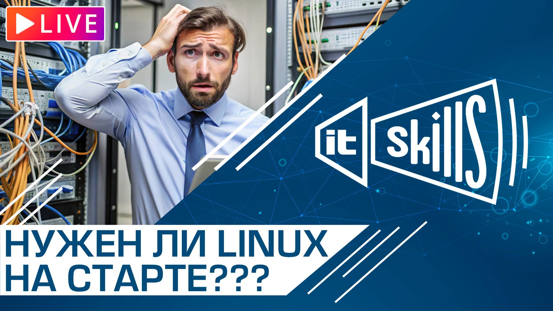 Нужен ли Linux начинающему сисадмину