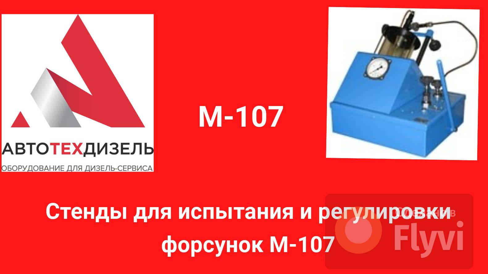 Стенды М-107 для испытания и регулировки форсунок