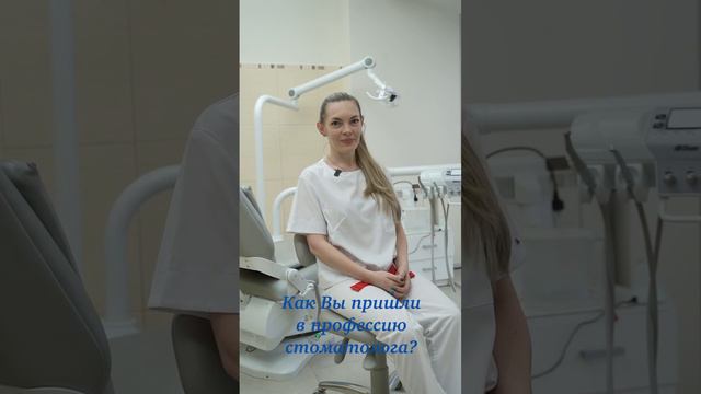 Как Вы пришли в профессию стоматолога?