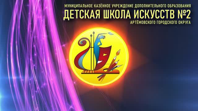 "Детская школа искусств № 2"  Артемовского городского округа