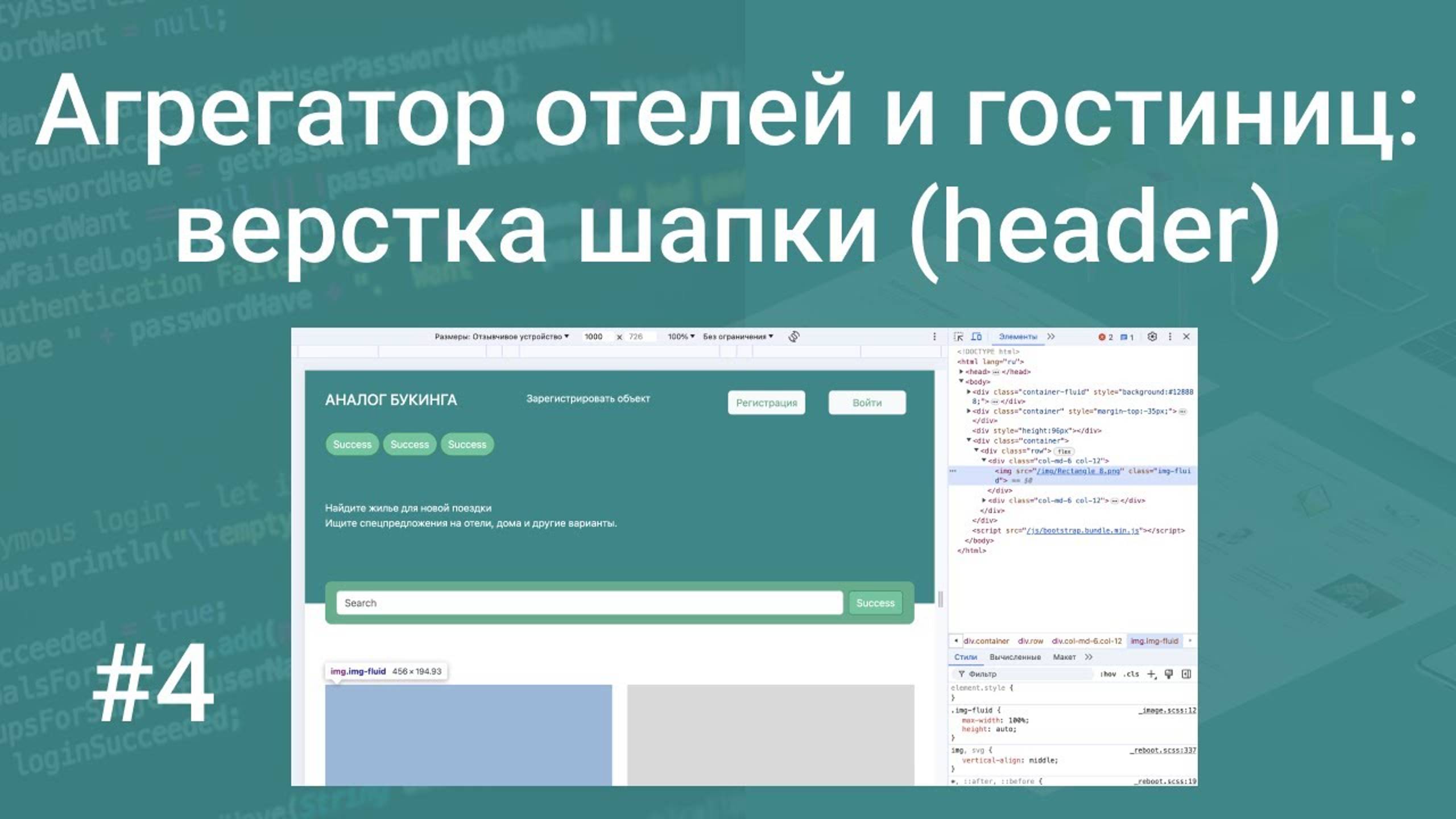 Свой агрегатор отелей и гостиниц #4: подключение Bootstrap и верстка шапки (header) на HTML, CSS