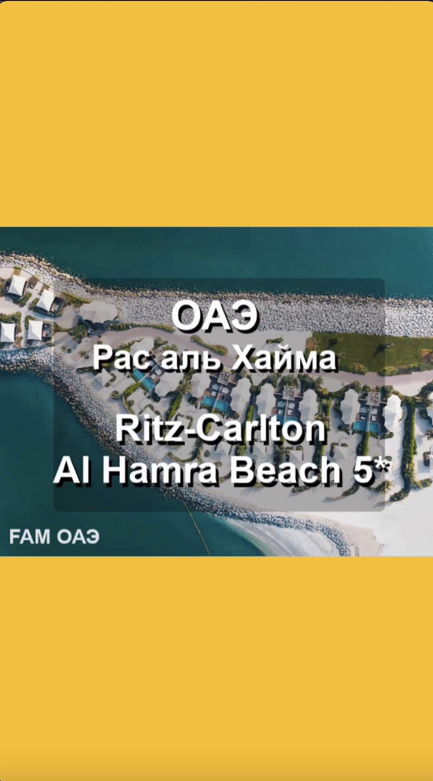 Ritz-Carlton Ras Al Khaima Al Hamra Beach 5*
