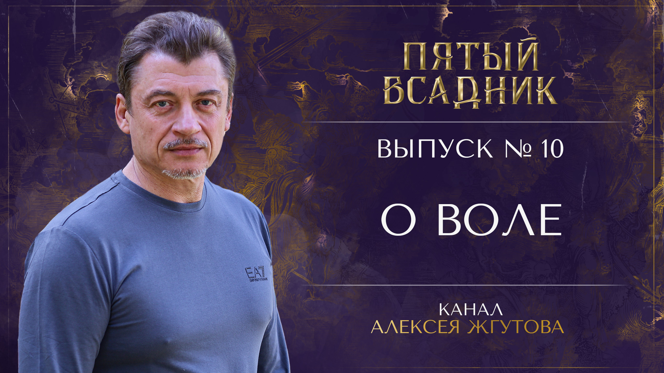 Выпуск №10. О ВОЛЕ.