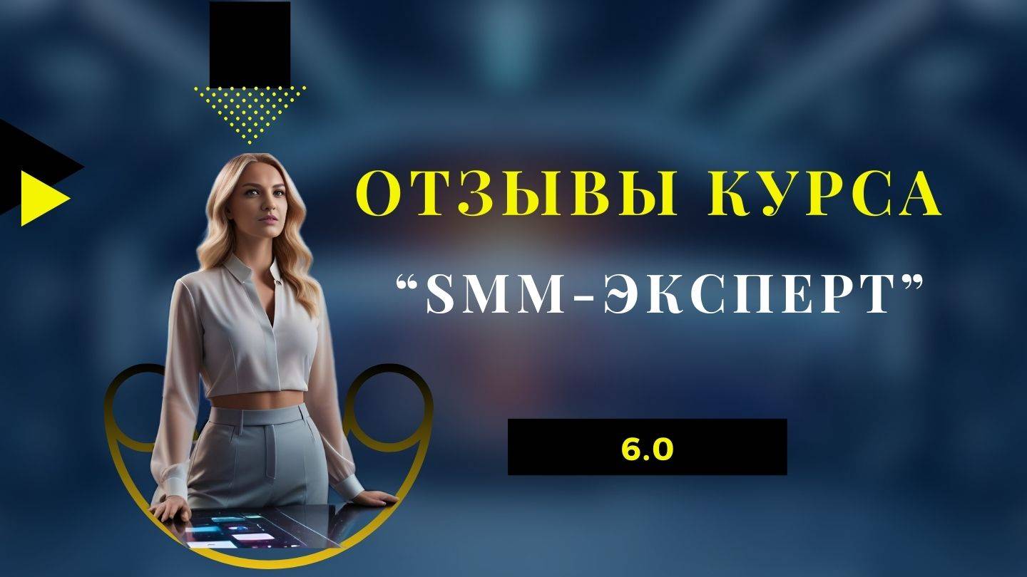 Отзывы учениц курса "SMM-Эксперт", поток 6.0