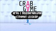 Crab Game | Игра с подписчиками