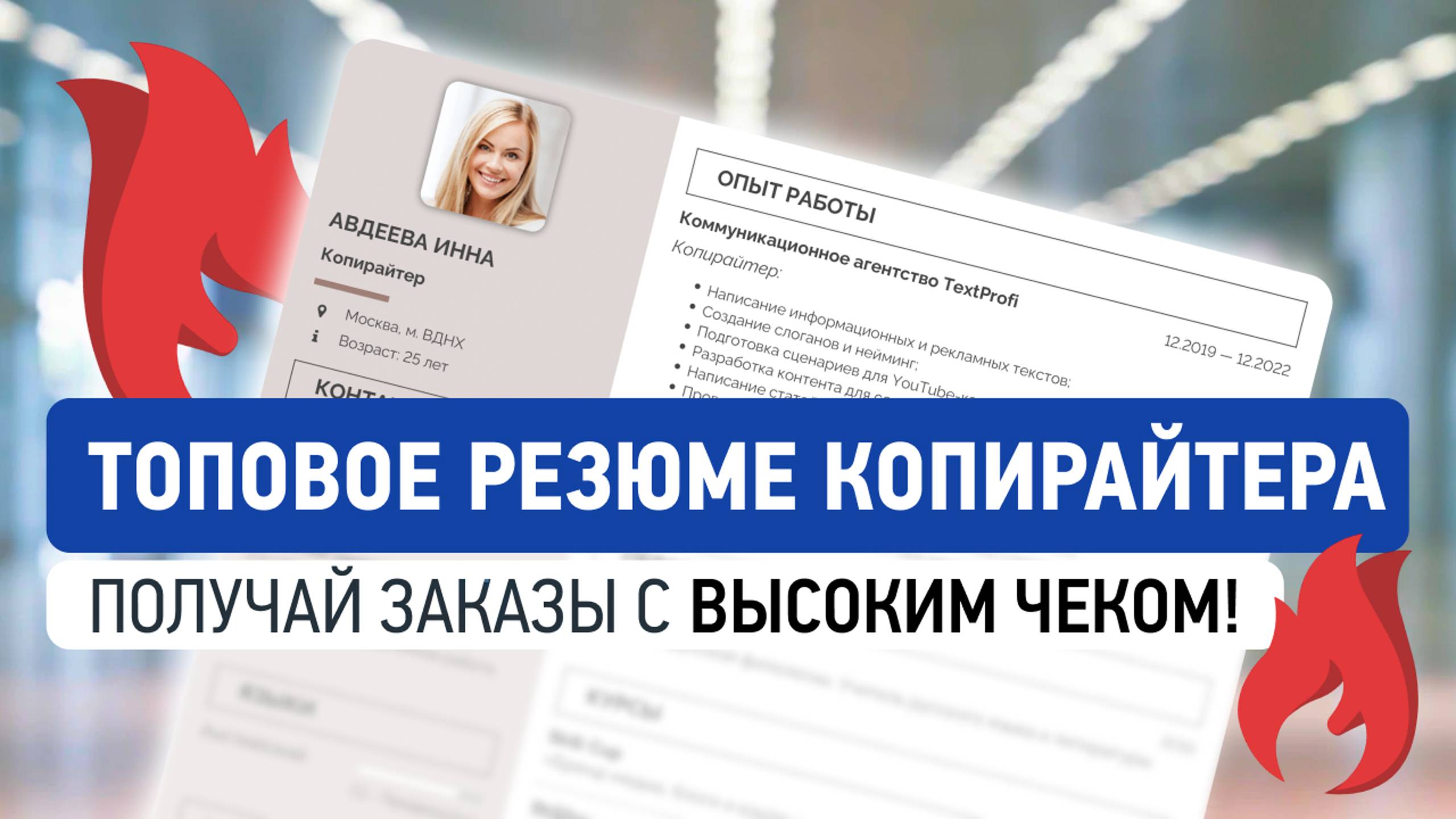 Резюме Копирайтера | Как Составить, Чтобы Получить Работу | Пример