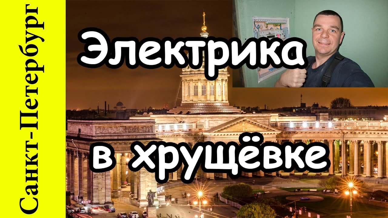 Электромонтажные работы в Санкт -Петербурге