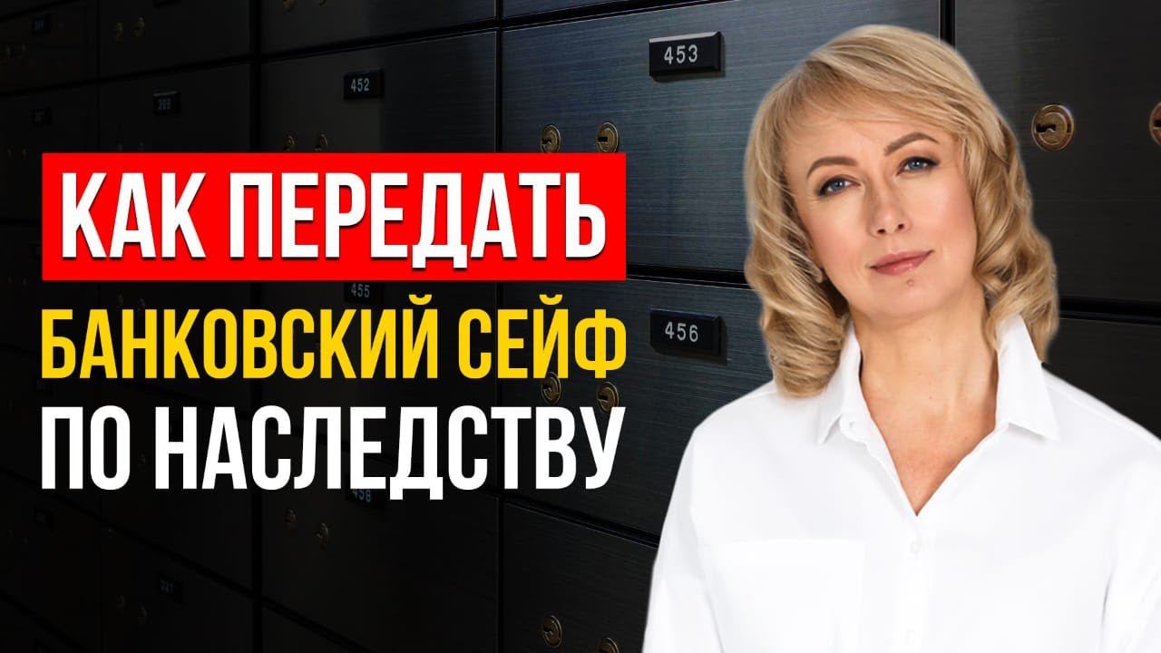ЛУЧШИЕ СОВЕТЫ КАК ПЕРЕДАТЬ БАНКОВСКИЙ СЕЙФ ПО НАСЛЕДСТВУ! Об этом не знает 99 Людей!