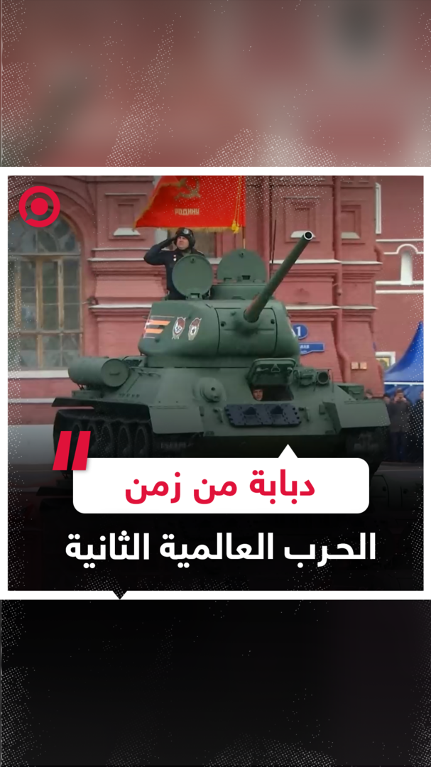 افتتاح عرض المعدات العسكرية في الساحة الحمراء بدبابة "T-34" الأسطورية
