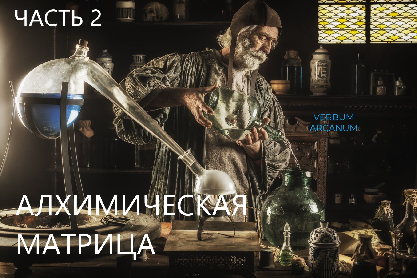 Алхимическая матрица. Эпизод 2. 