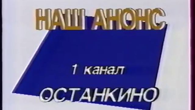 Заставка "Наш анонс" (1-й канал Останкино, 1993-1994)