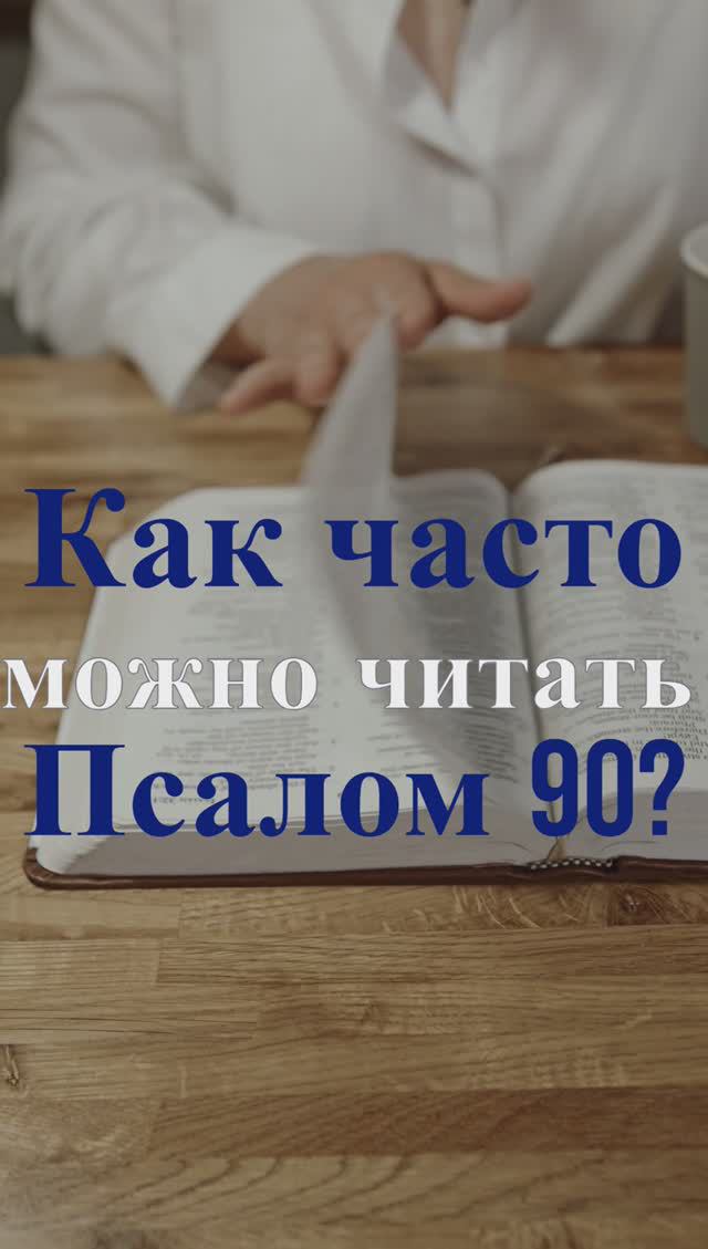 Как часто можно читать Псалом 90? Священник Антоний Русакевич