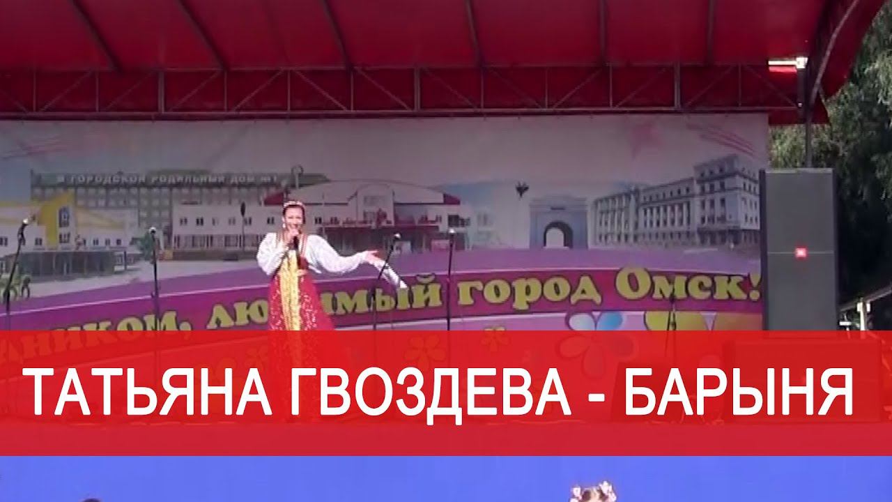 Татьяна Гвоздева - Барыня. День города. Омск. 2015.