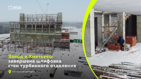 Завод в Хметьево: завершена шлифовка стен турбинного отделения
