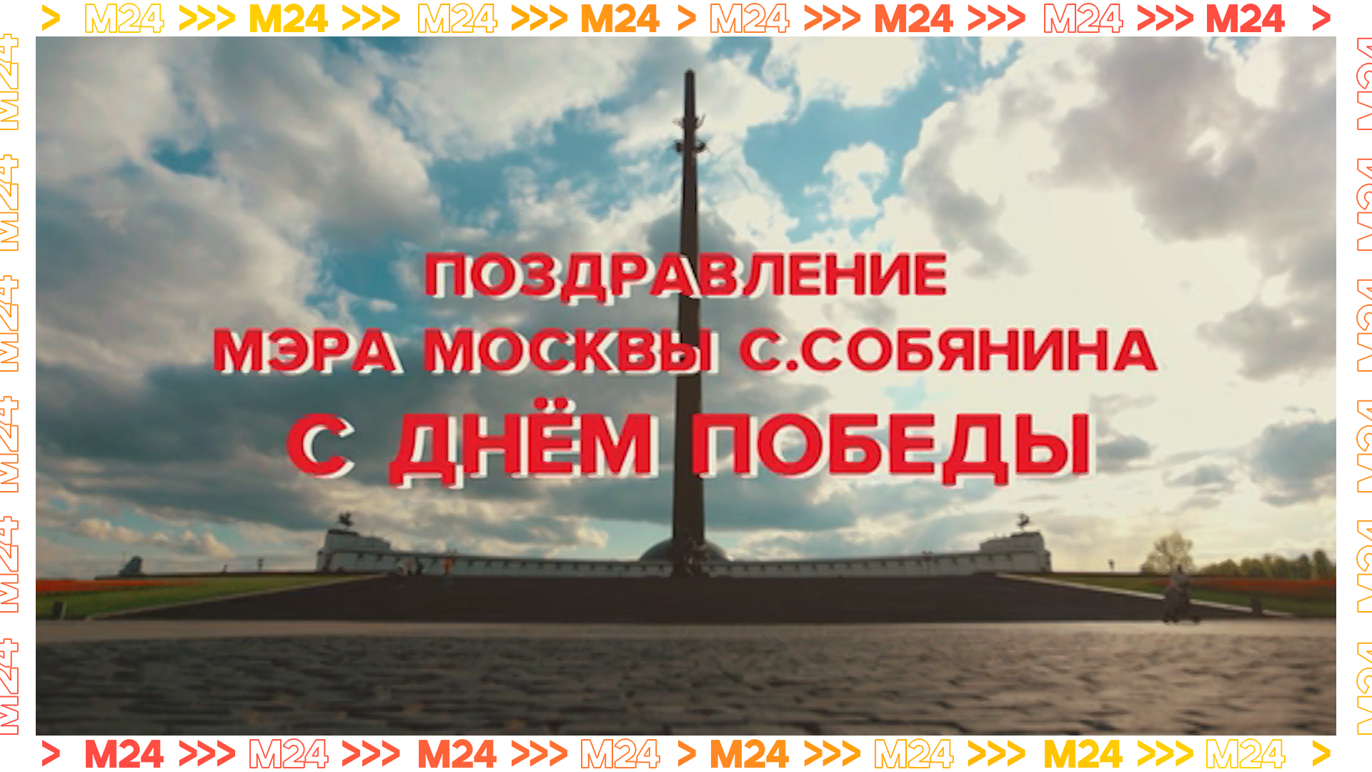 Мэр Москвы поздравил ветеранов ВОВ и москвичей с Днём Победы — Москва 24