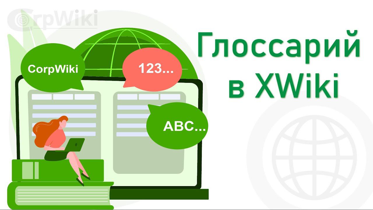 Глоссарий в XWiki